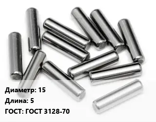 Штифт 15 L=5 ГОСТ: ГОСТ 3128-70
